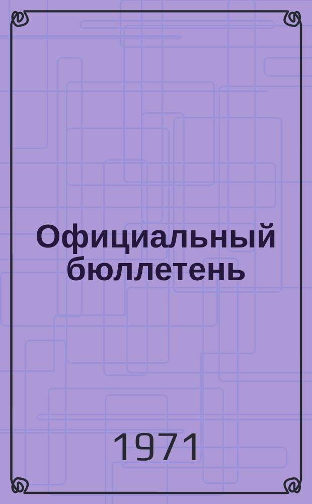 Официальный бюллетень : По материалам патентного ведомства США Official Gazette. 1971, 26