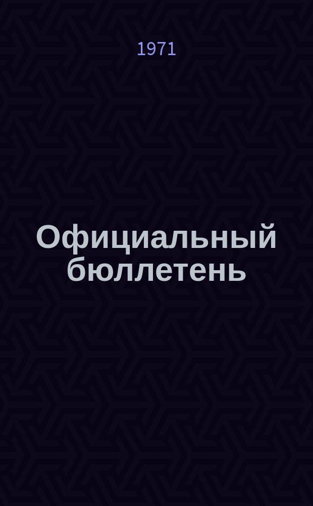 Официальный бюллетень : По материалам патентного ведомства США Official Gazette. 1971, 27