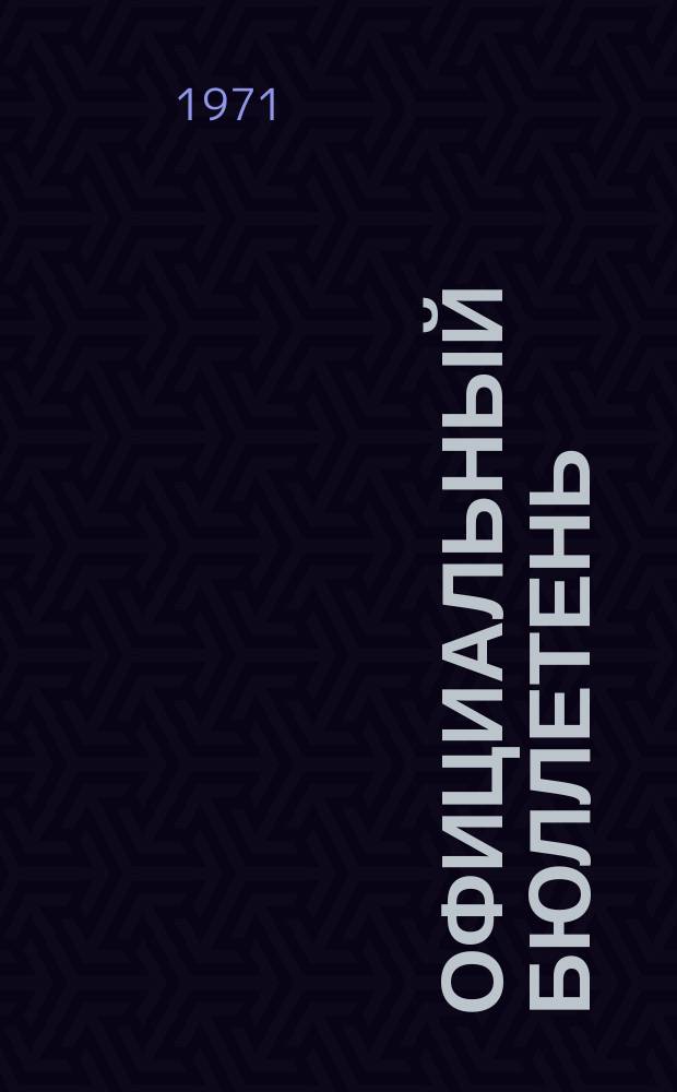 Официальный бюллетень : По материалам патентного ведомства США Official Gazette. 1971, 28