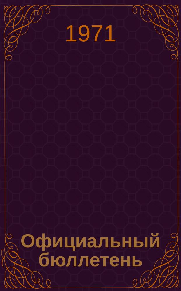 Официальный бюллетень : По материалам патентного ведомства США Official Gazette. 1971, 29