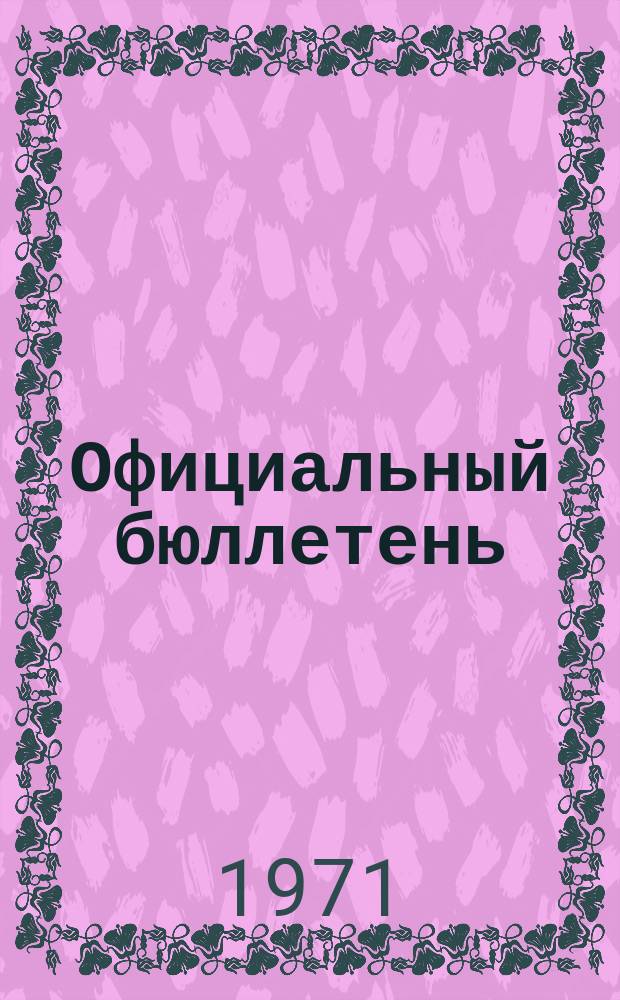 Официальный бюллетень : По материалам патентного ведомства США Official Gazette. 1971, 37