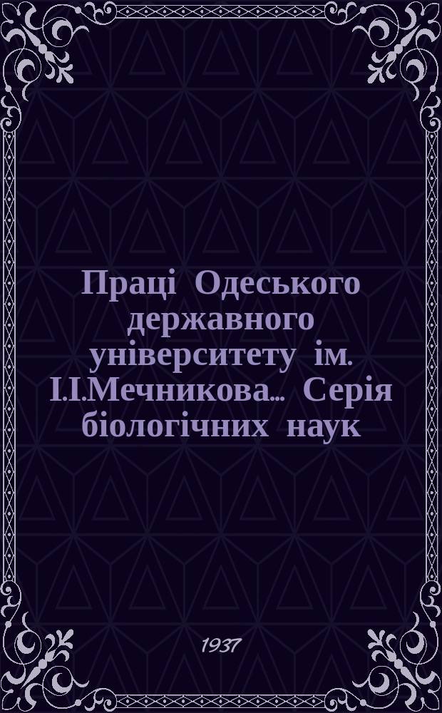 Праці Одеського державного університету ім. І.І.Мечникова .... Серія біологічних наук