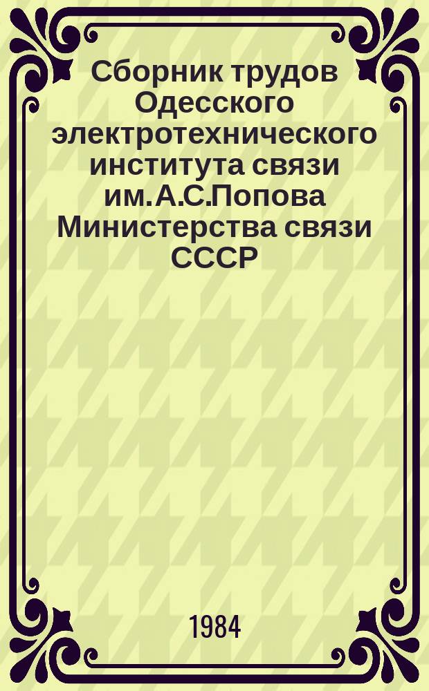 Сборник трудов Одесского электротехнического института связи им. А.С.Попова Министерства связи СССР. Вып.22 : Помехоустойчивость и эффективность систем передачи информации