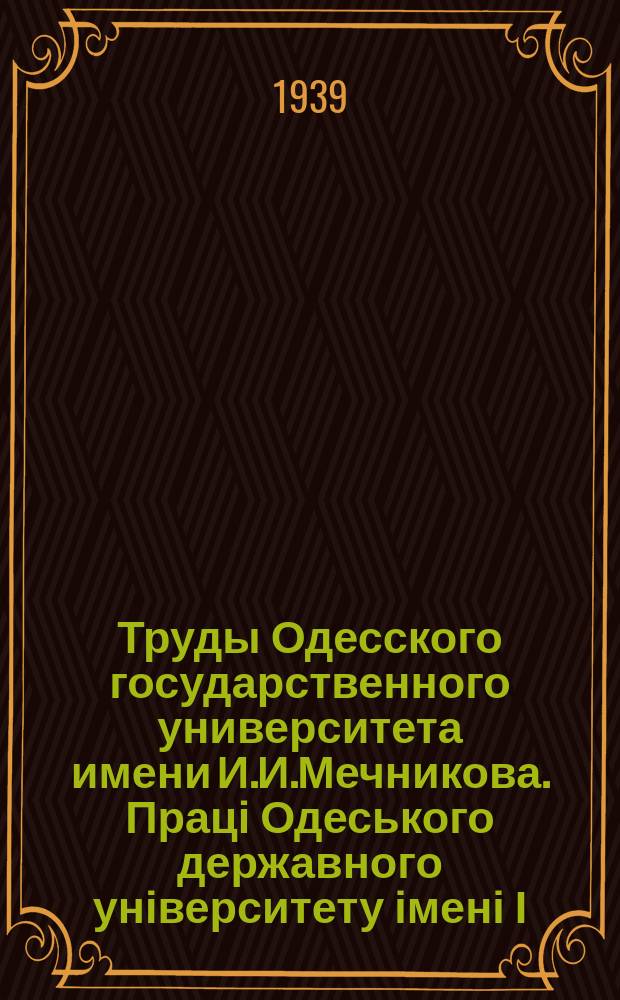 Труды Одесского государственного университета имени И.И.Мечникова. Праці Одеського державного університету імені І.І.Мечникова ...