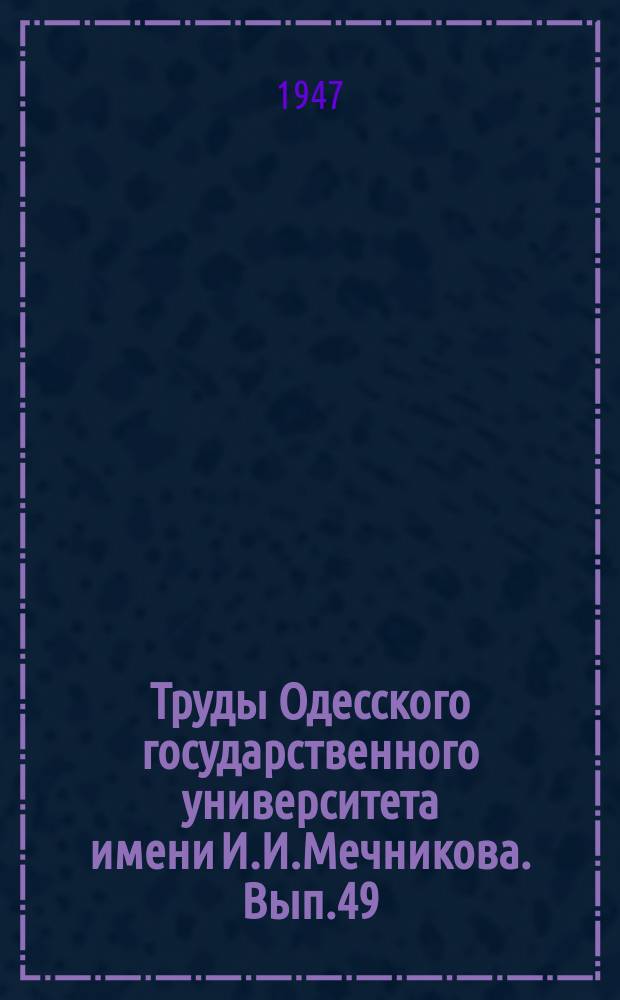 Труды Одесского государственного университета имени И.И.Мечникова. Вып.49