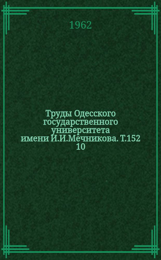 Труды Одесского государственного университета имени И.И.Мечникова. Т.152[10] : З історії союзу робітничого класу і селянства. За матеріалами півдня України