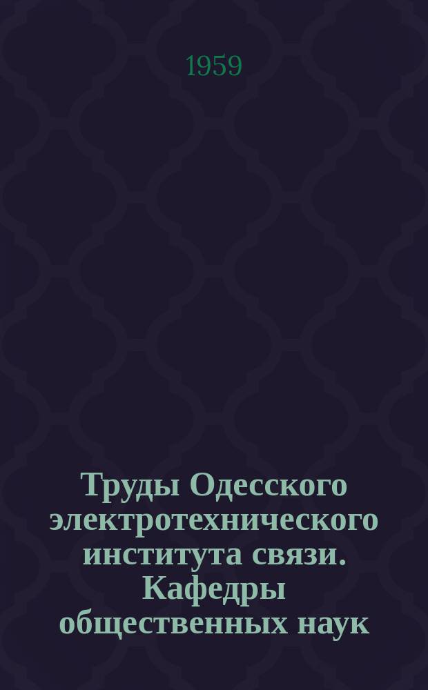 Труды Одесского электротехнического института связи. Кафедры общественных наук