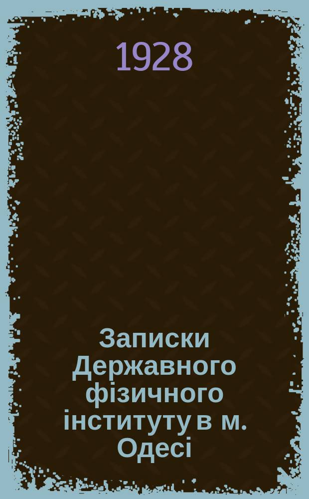 Записки Державного фізичного інституту в м. Одесі