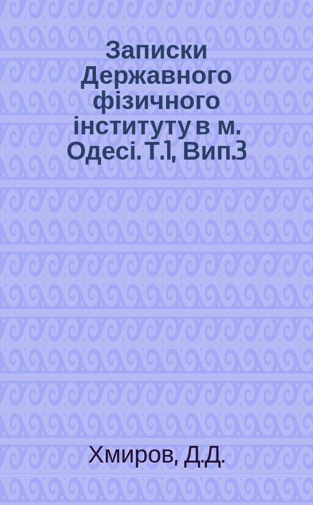 Записки Державного фізичного інституту в м. Одесі. Т.1, Вип.3 : До питання про зредуковане око