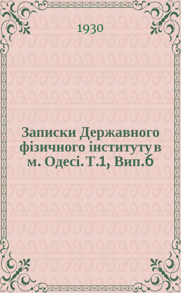 Записки Державного фізичного інституту в м. Одесі. Т.1, Вип.6 : Спектри збудження люмінесценції твердих розчинів органічних фарбів