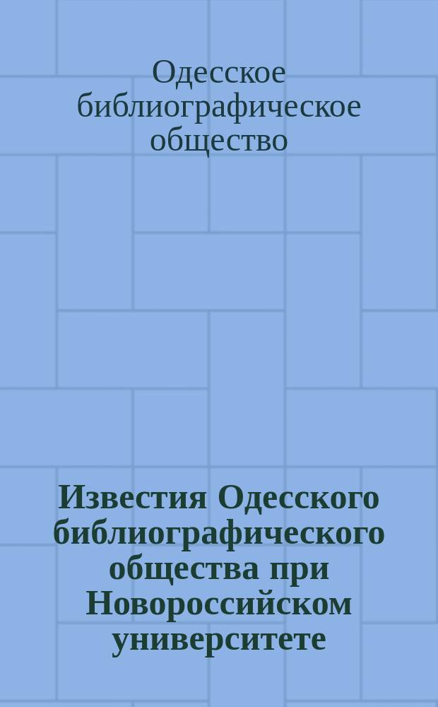 Известия Одесского библиографического общества при Новороссийском университете