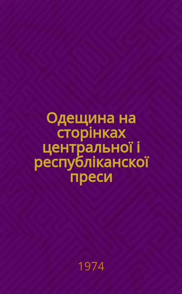 Одещина на сторінках центральної і республіканскої преси : Библиогр. щомісячник