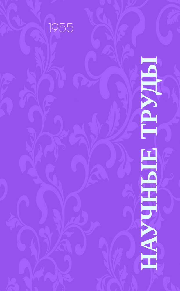 Научные труды