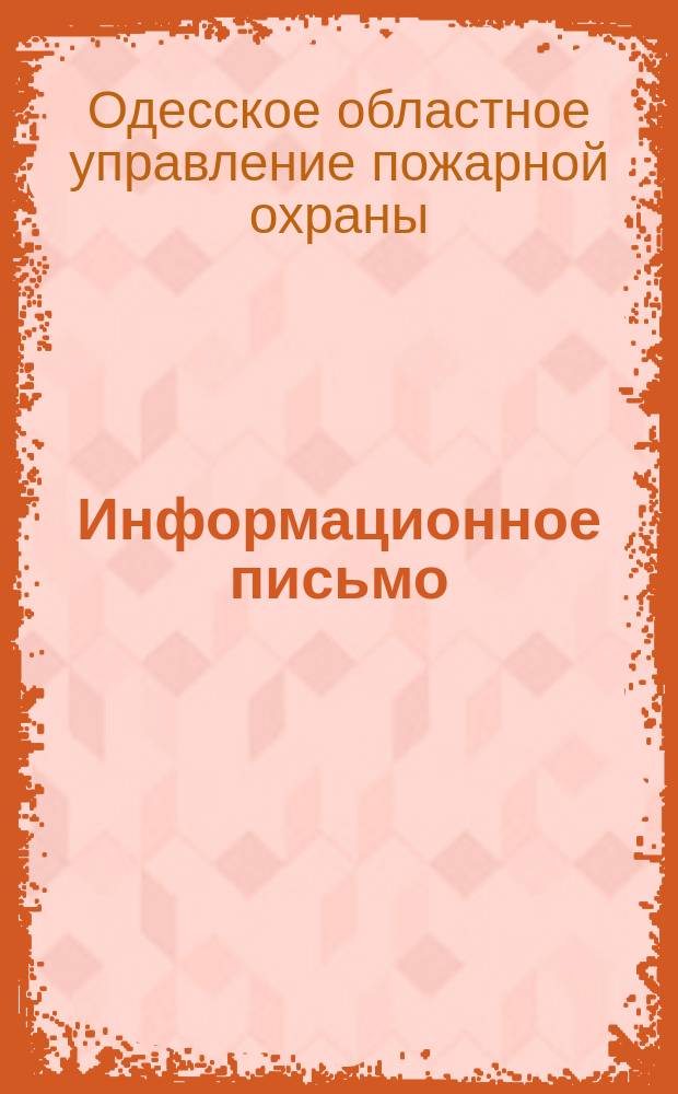 Информационное письмо