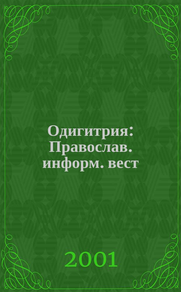 Одигитрия : Православ. информ. вест