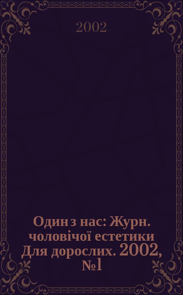Один з нас : Журн. чоловічої естетики Для дорослих. 2002, №1(27)