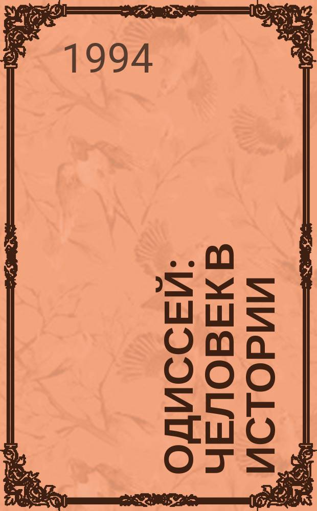 Одиссей : Человек в истории : Образ "другого" в культуре
