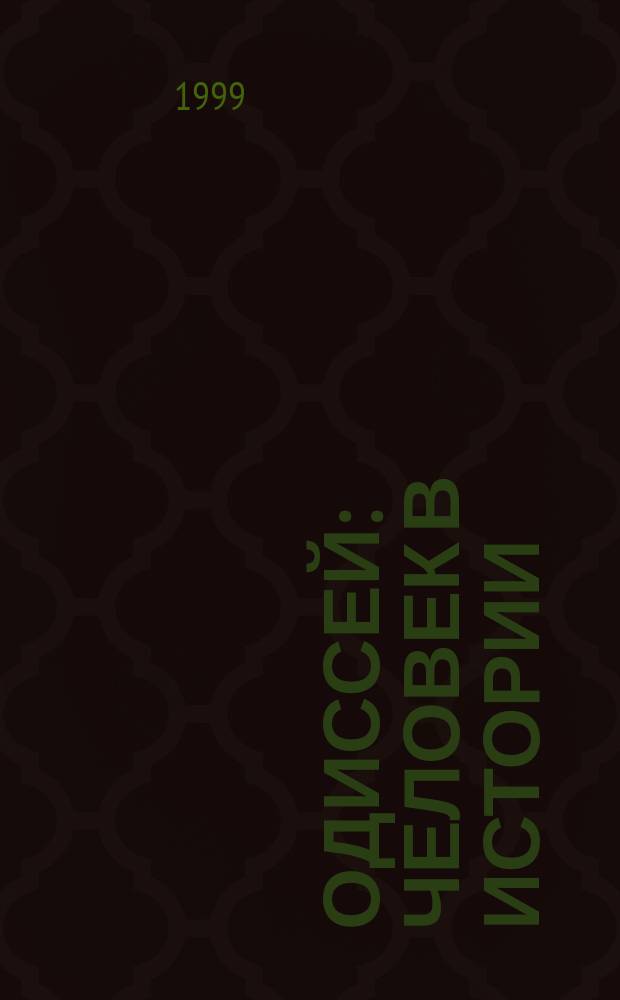 Одиссей : Человек в истории : Личность и общество: проблемы самоидентификации