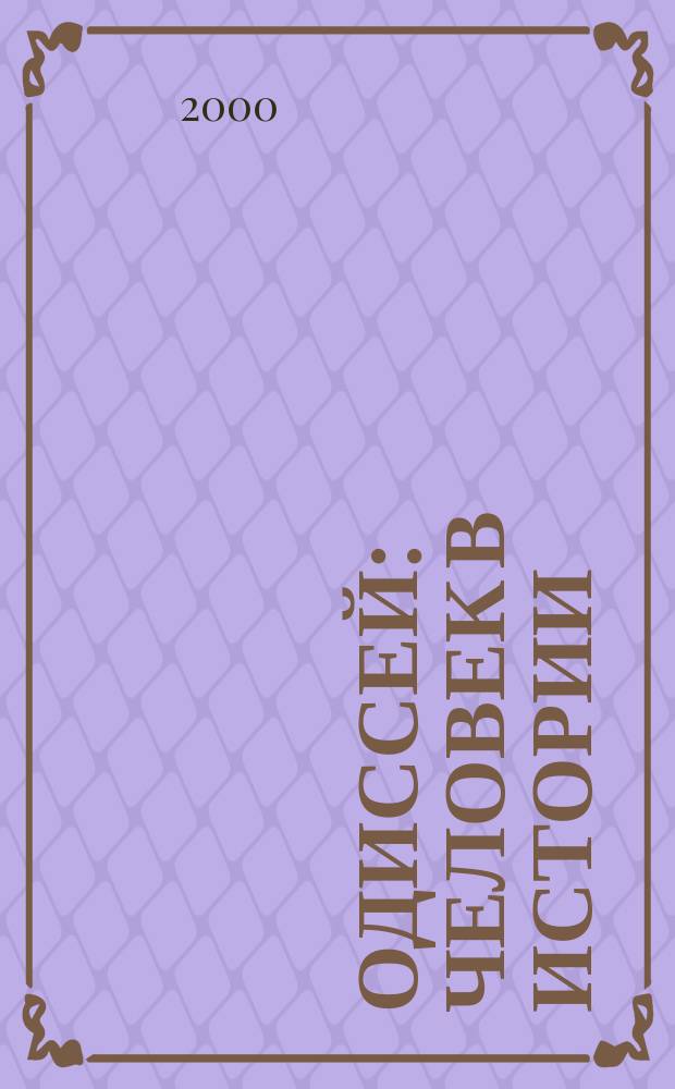 Одиссей : Человек в истории : История в сослагательном наклонении?