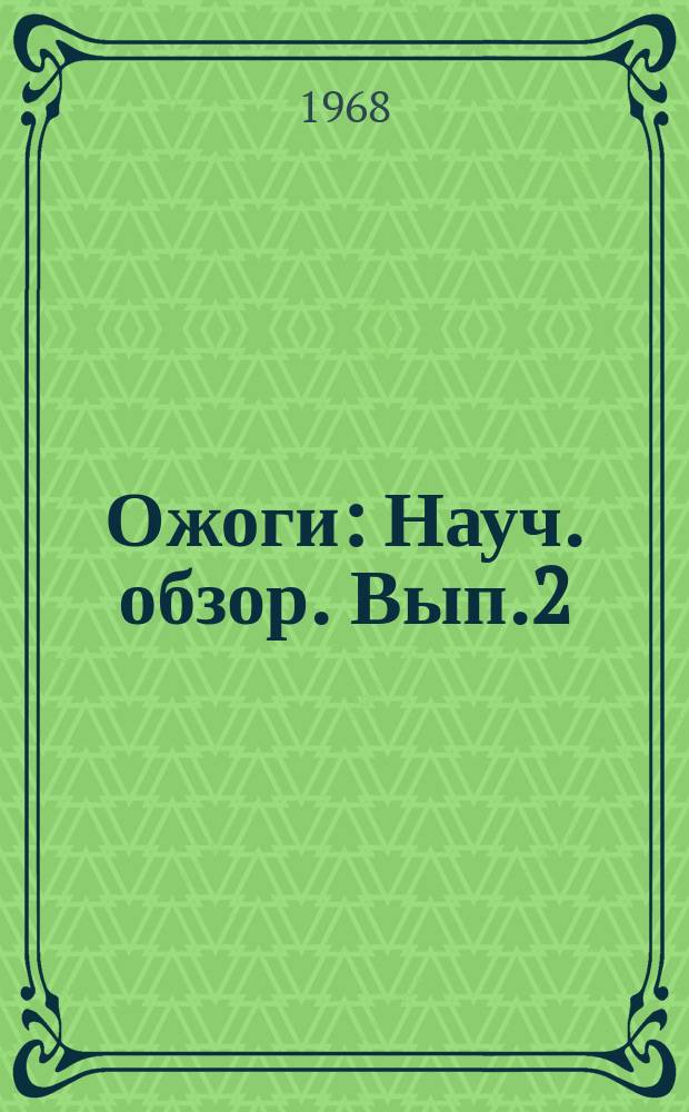 Ожоги : Науч. обзор. Вып.2 : Термические ожоги (обзор проблемы)