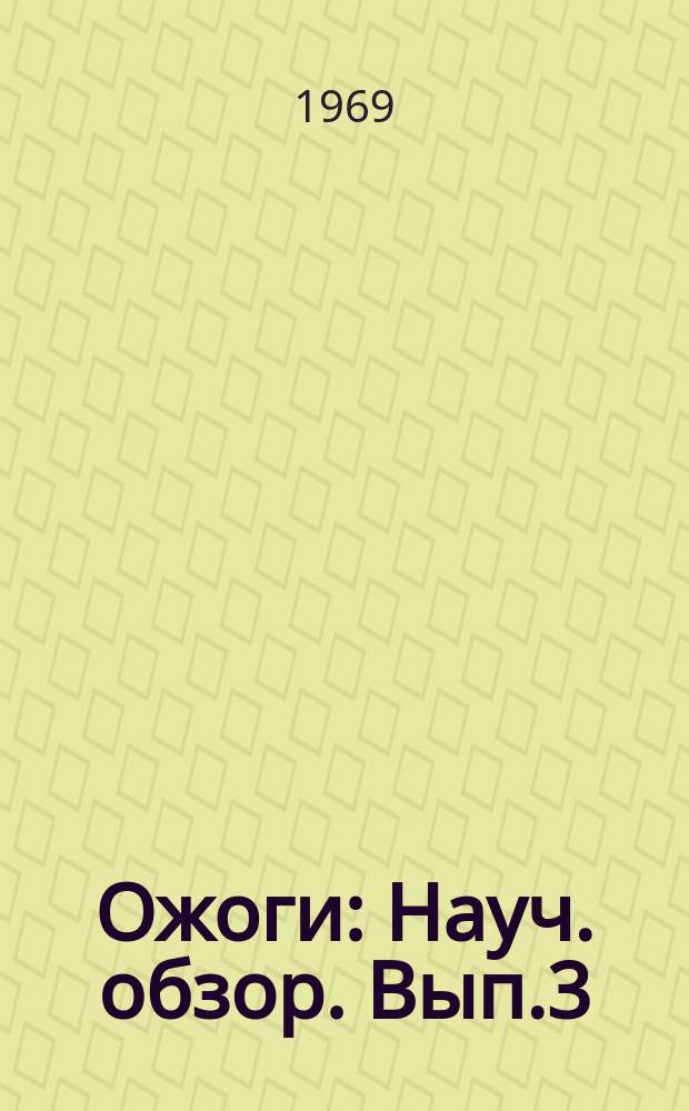 Ожоги : Науч. обзор. Вып.3 : Термические ожоги (обзор проблемы)