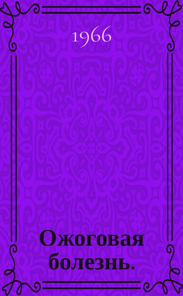 Ожоговая болезнь. (Патогенез и лечение) : Респ. межвед. сборник