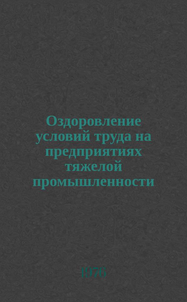 Оздоровление условий труда на предприятиях тяжелой промышленности : Сборник трудов