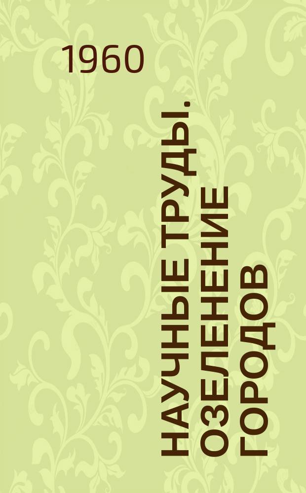 Научные труды. Озеленение городов