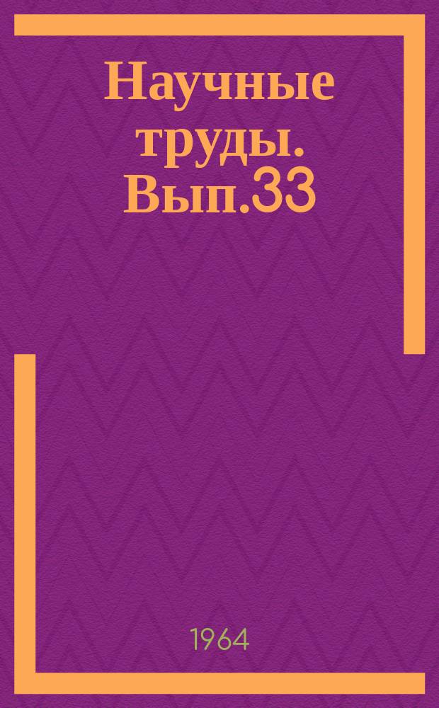 Научные труды. Вып.33