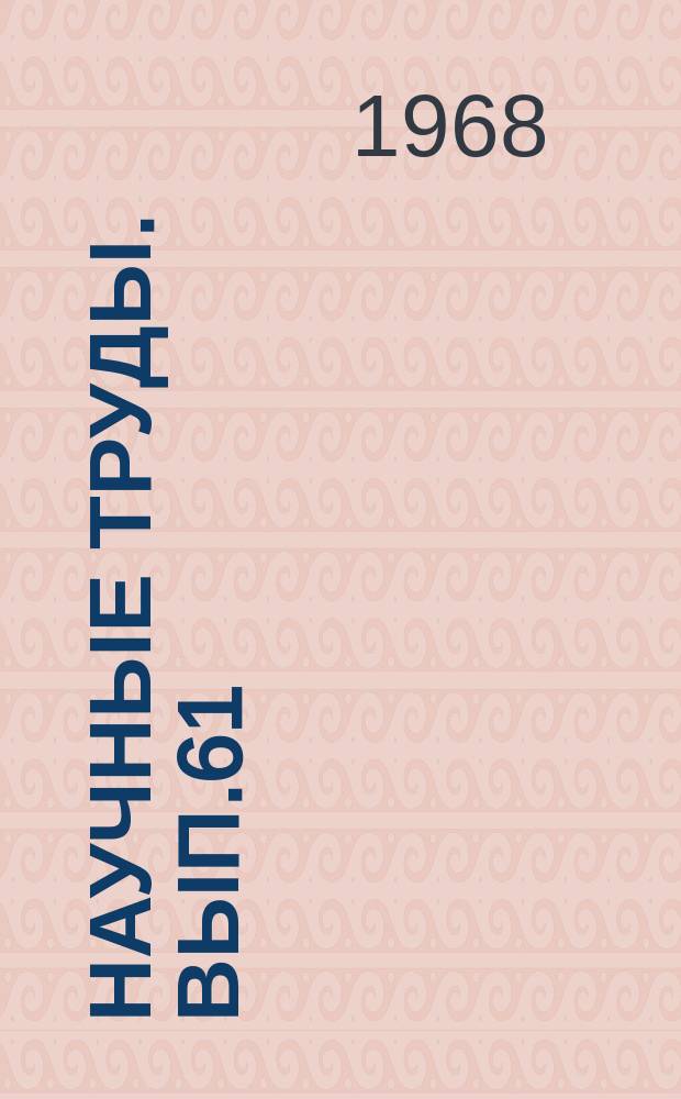 Научные труды. Вып.61