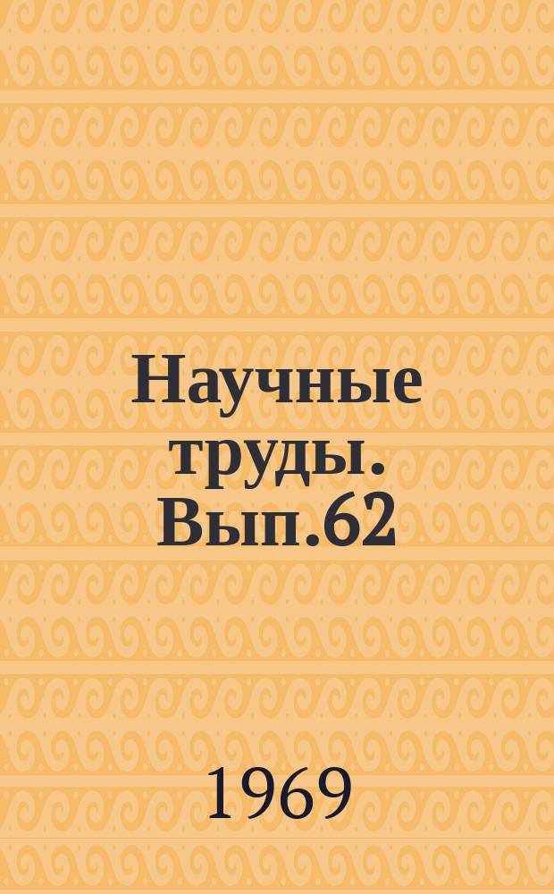 Научные труды. Вып.62
