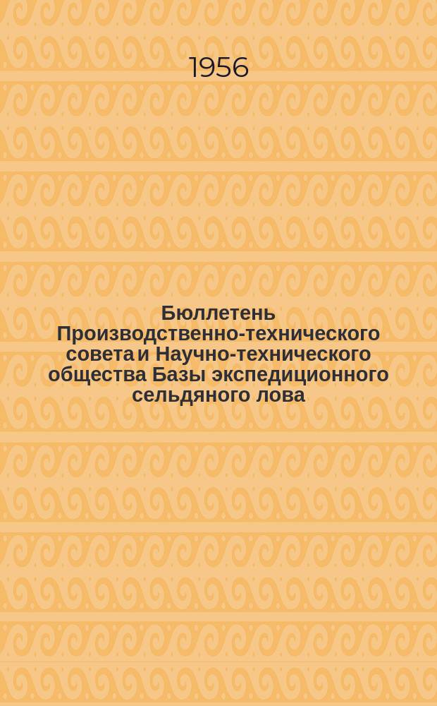 Бюллетень Производственно-технического совета и Научно-технического общества Базы экспедиционного сельдяного лова