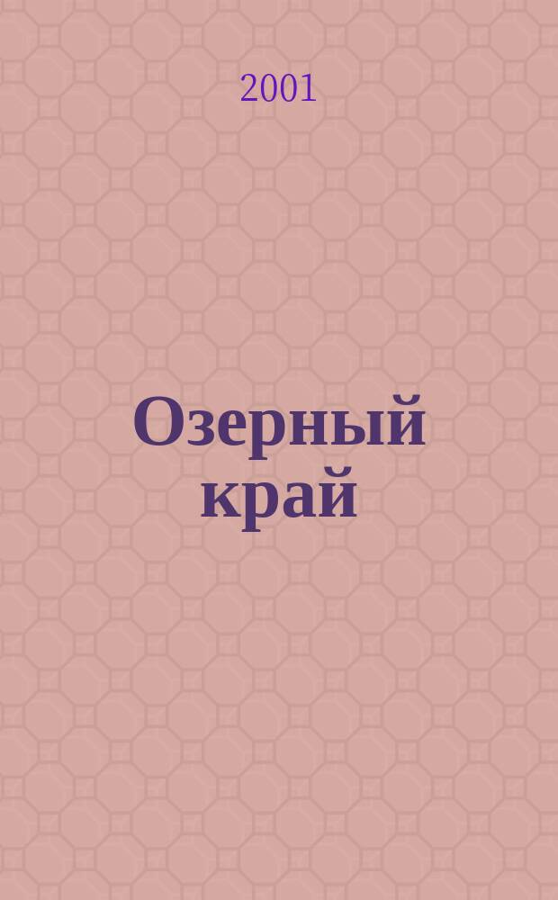 Озерный край : Лит.-краевед. альм