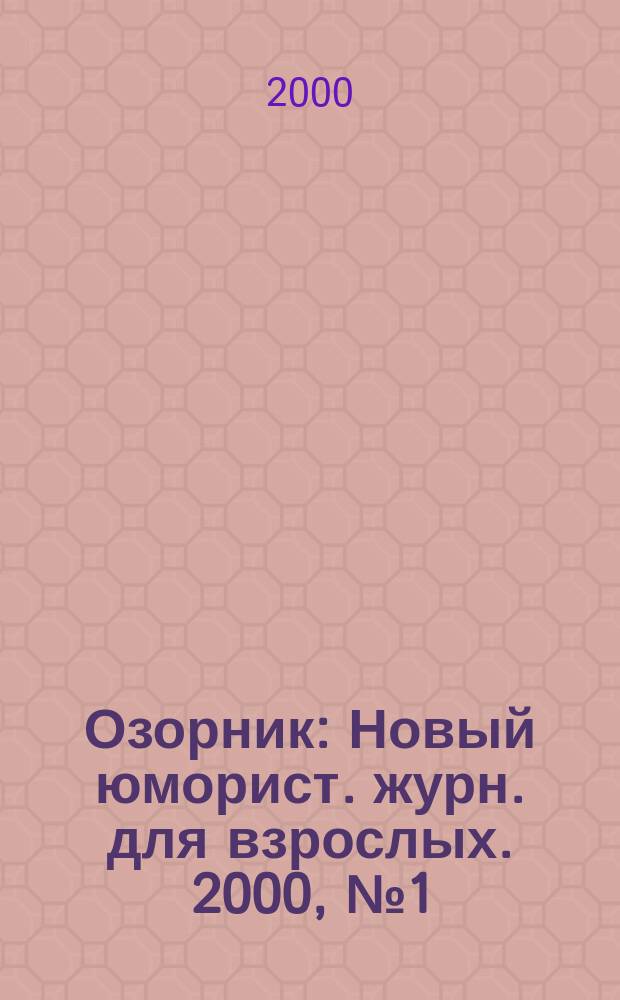 Озорник : Новый юморист. журн. для взрослых. 2000, №1(5)