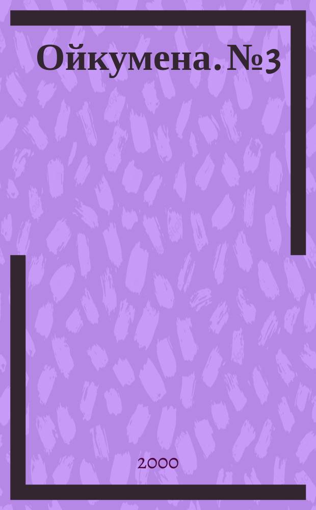 Ойкумена. №3