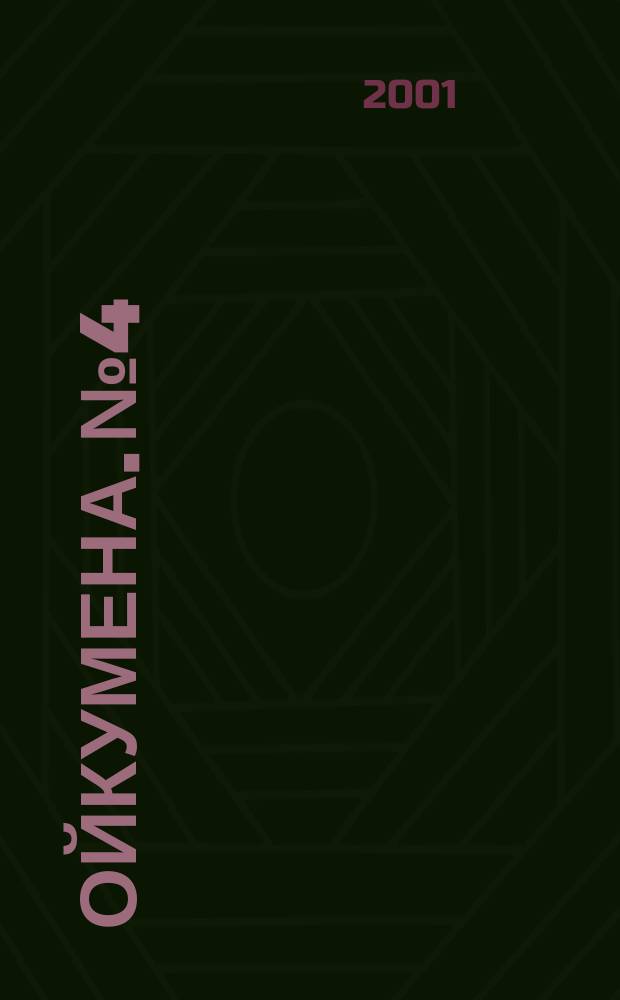 Ойкумена. №4