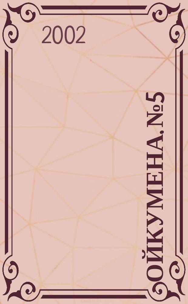 Ойкумена. №5