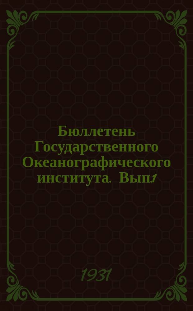 Бюллетень Государственного Океанографического института. Вып.1 : Отчет о работе Комиссии по механическому анализу при Государственном Океанографическом институте