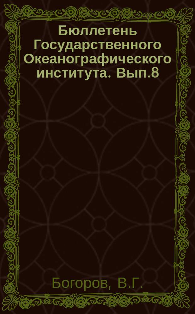 Бюллетень Государственного Океанографического института. Вып.8 : Измерение биомассы с возрастом у Calanus finmarchicus