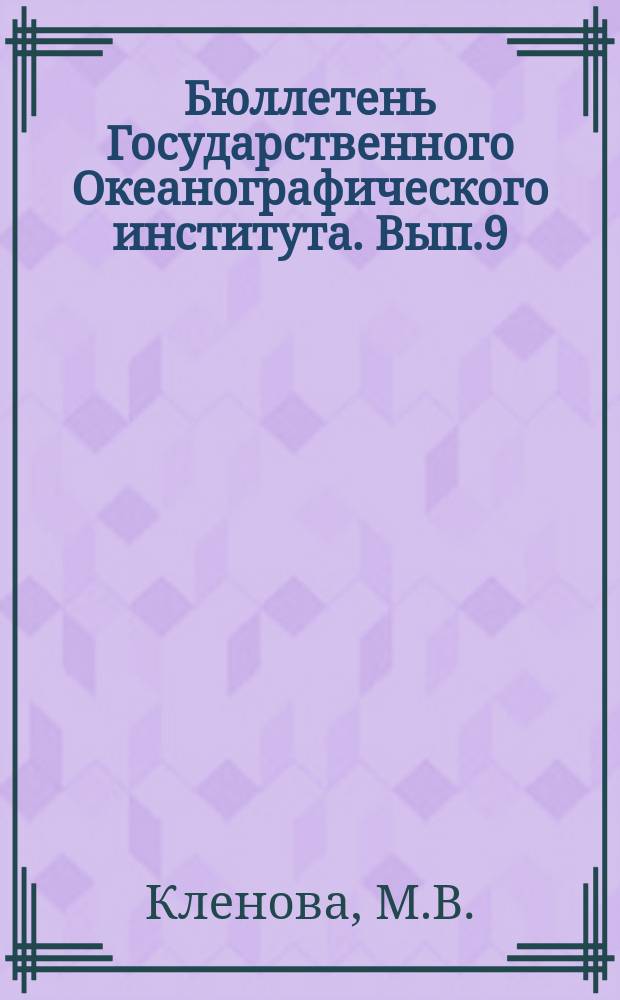 Бюллетень Государственного Океанографического института. Вып.9 : Осадки северо-западной части Баренцова моря