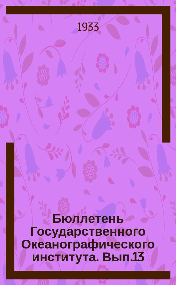 Бюллетень Государственного Океанографического института. [Вып.]13 : Ход прибрежного кустарного трескового промысла на Мурмане в 1929 году