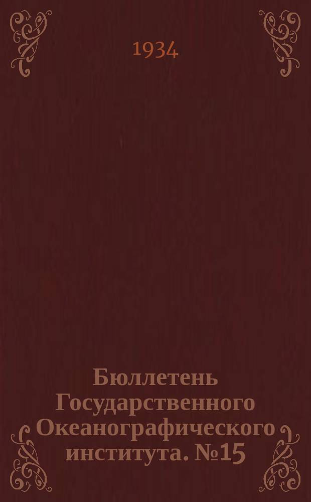 Бюллетень Государственного Океанографического института. №15 : К методике установления возрастного состава уловов