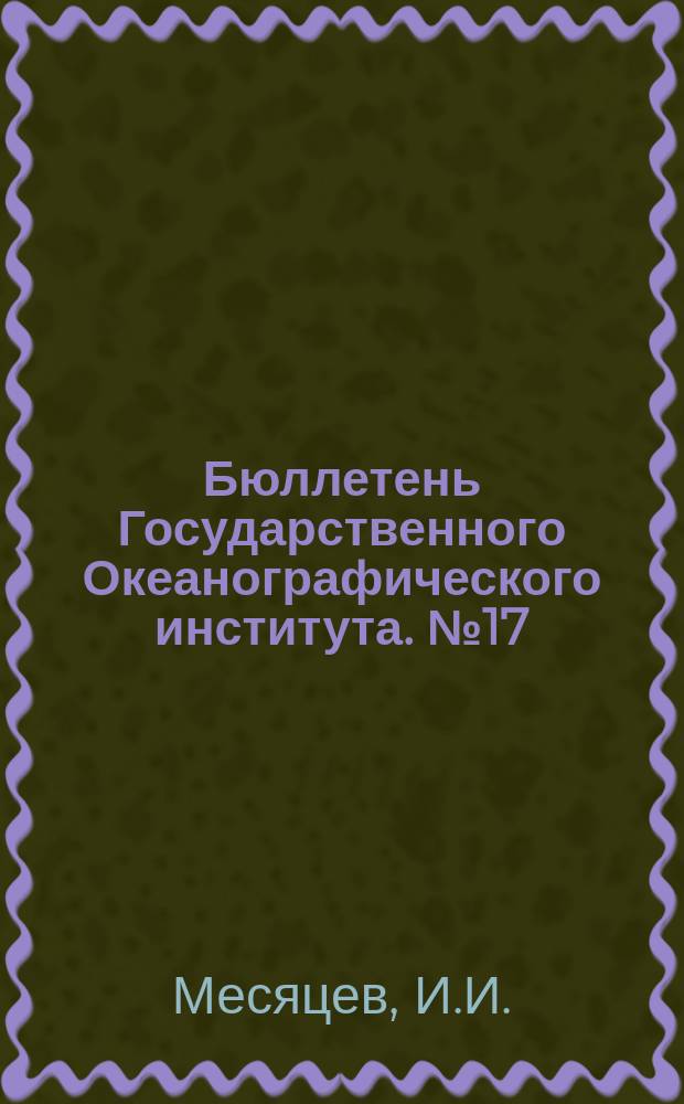Бюллетень Государственного Океанографического института. №17 : Об организации поисковых работ по треске в Дальневосточных морях