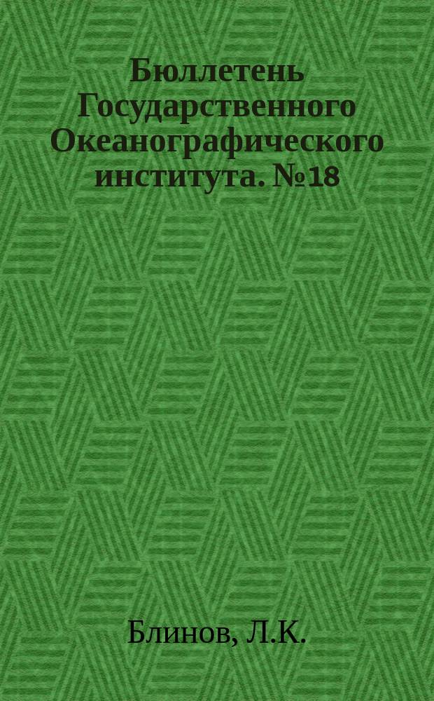Бюллетень Государственного Океанографического института. №18 : К вопросу о химической природе морского льда
