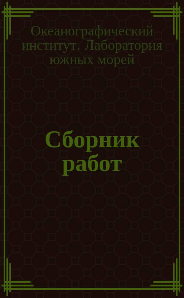 Сборник работ