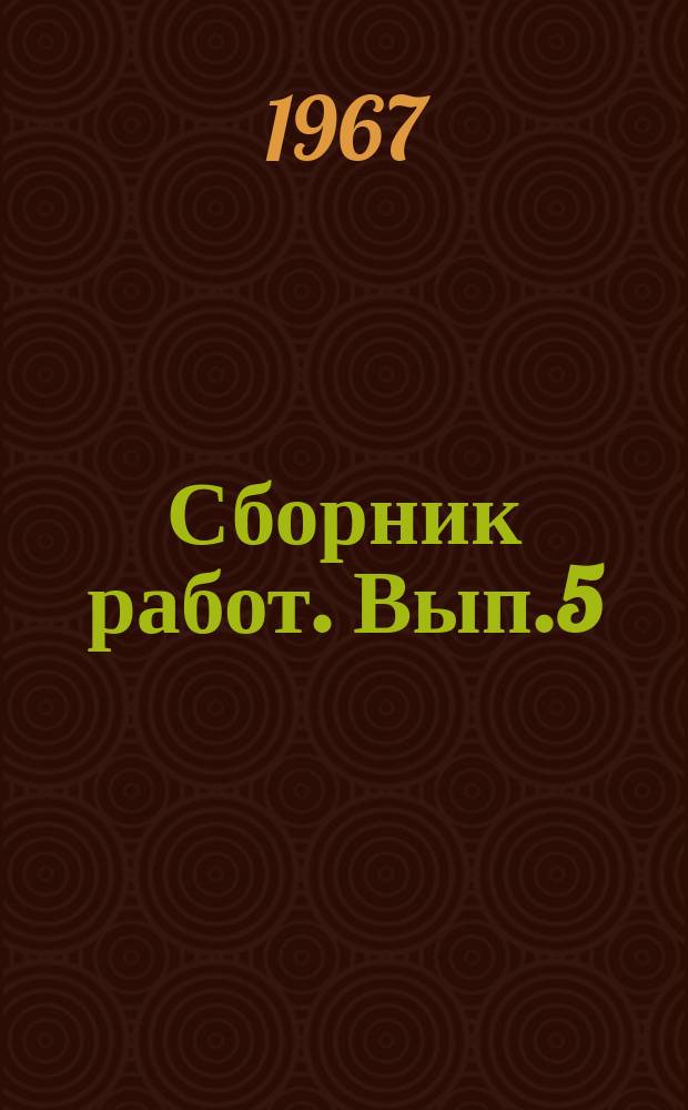 Сборник работ. Вып.5 : Гидрометеорологический режим Черного и Азовского морей