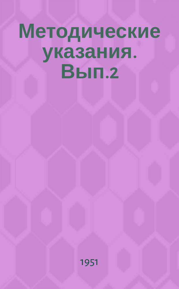 Методические указания. Вып.2 : О наблюдениях над волнением моря