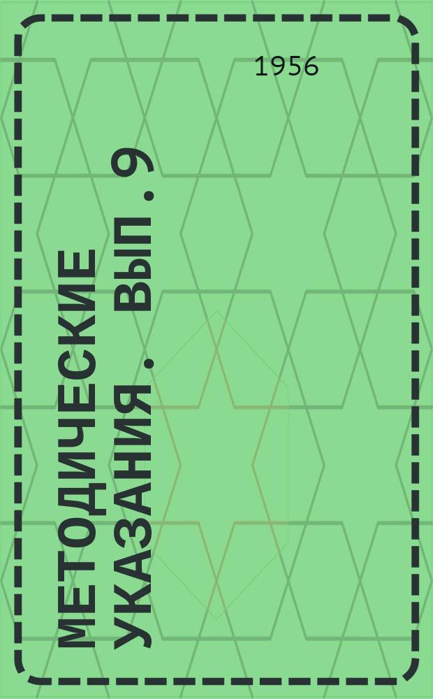 Методические указания. Вып.9 : Нивелирование морских водомерных пунктов