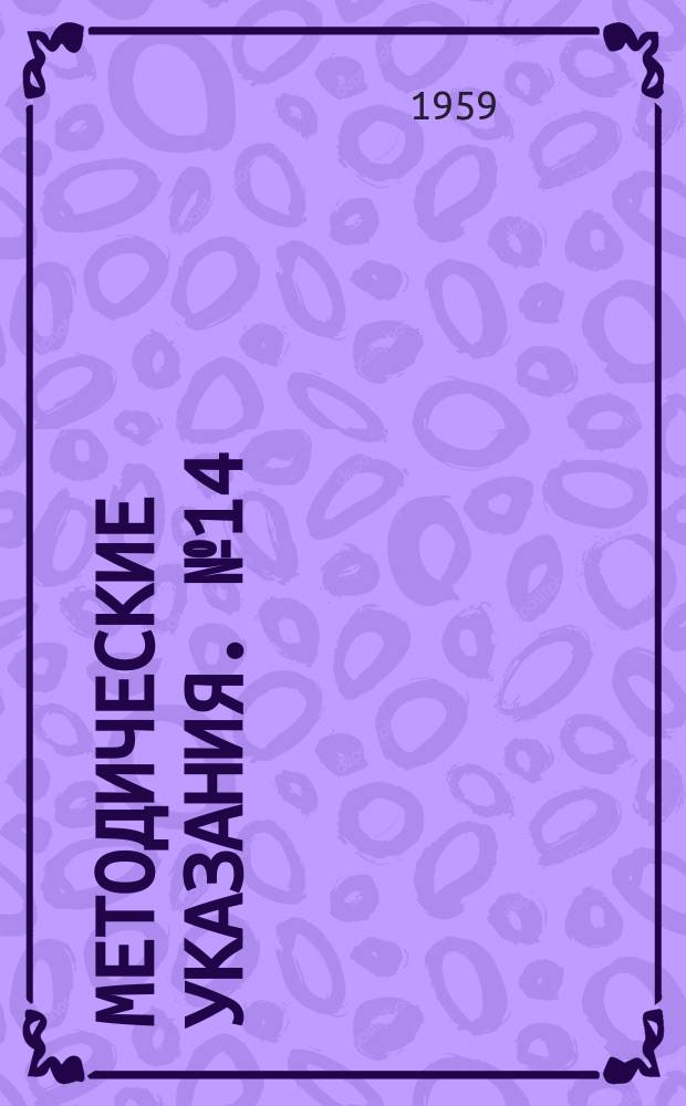 Методические указания. №14 : Ледовые авиационные наблюдения на морях