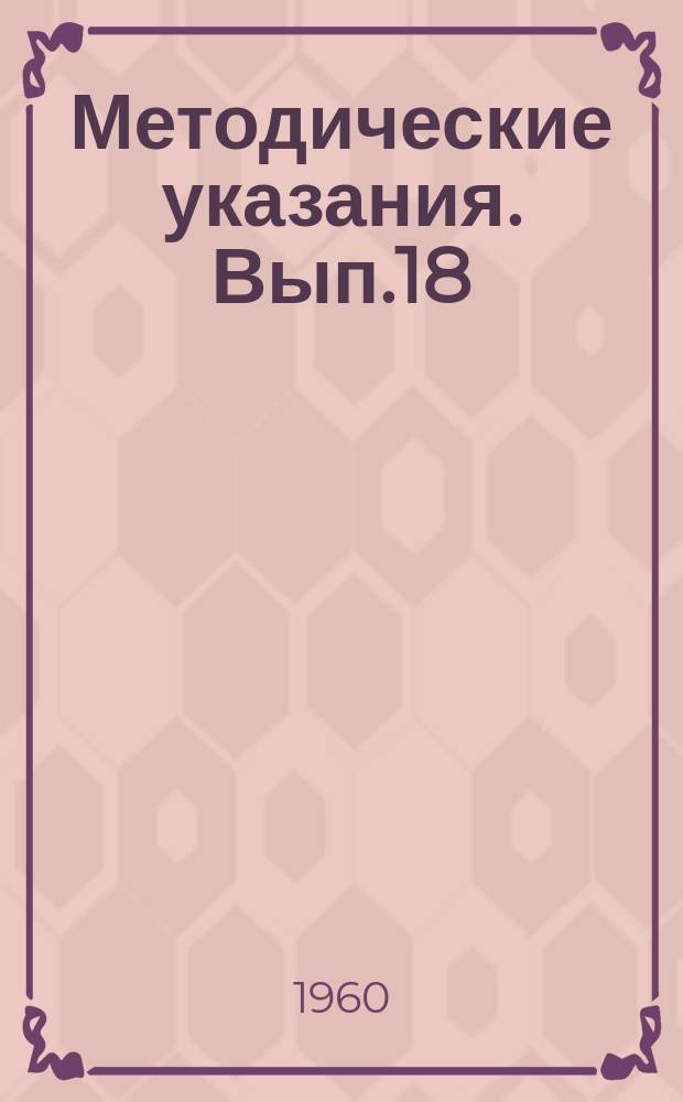 Методические указания. Вып.18 : Составление каталога уровенных наблюдений на морях, омывающих берега СССР